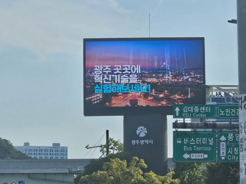 광주광역시, “전광판 등 홍보매체 무료로 이용하세요”