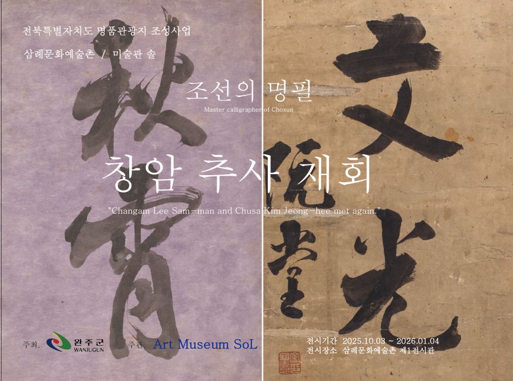 완주군, 조선 명필 ‘창암·추사’ 특별전 개최