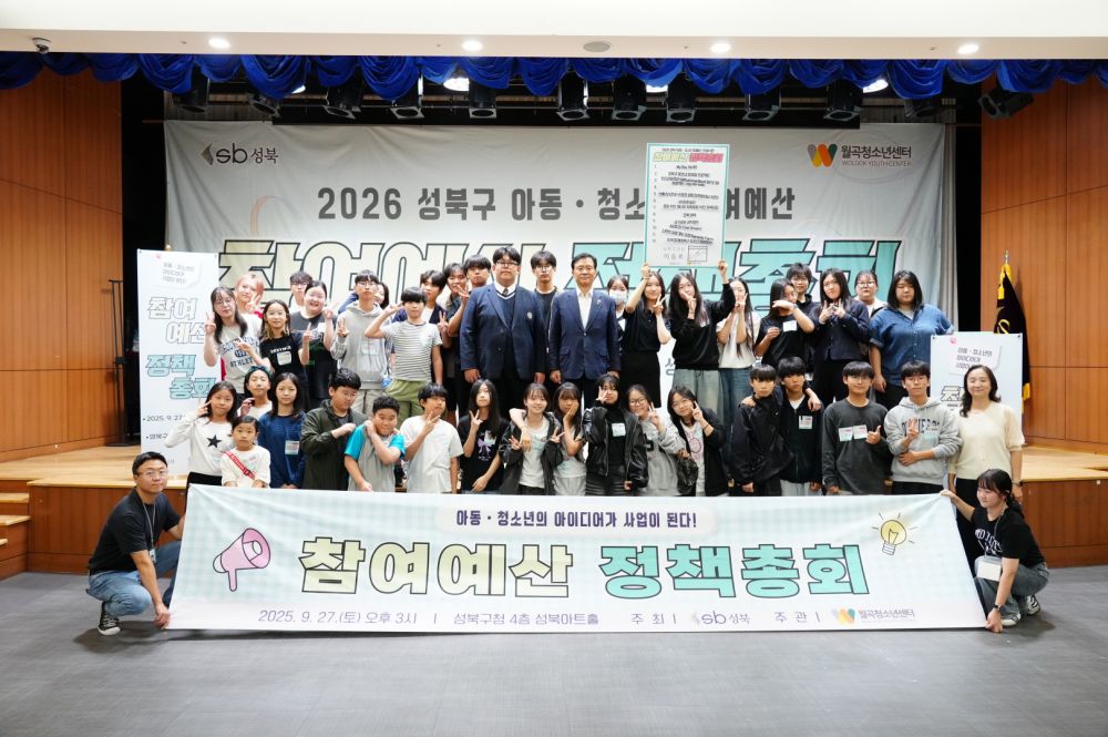 성북구, 2026 아동·청소년 참여예산제 총회 개최
