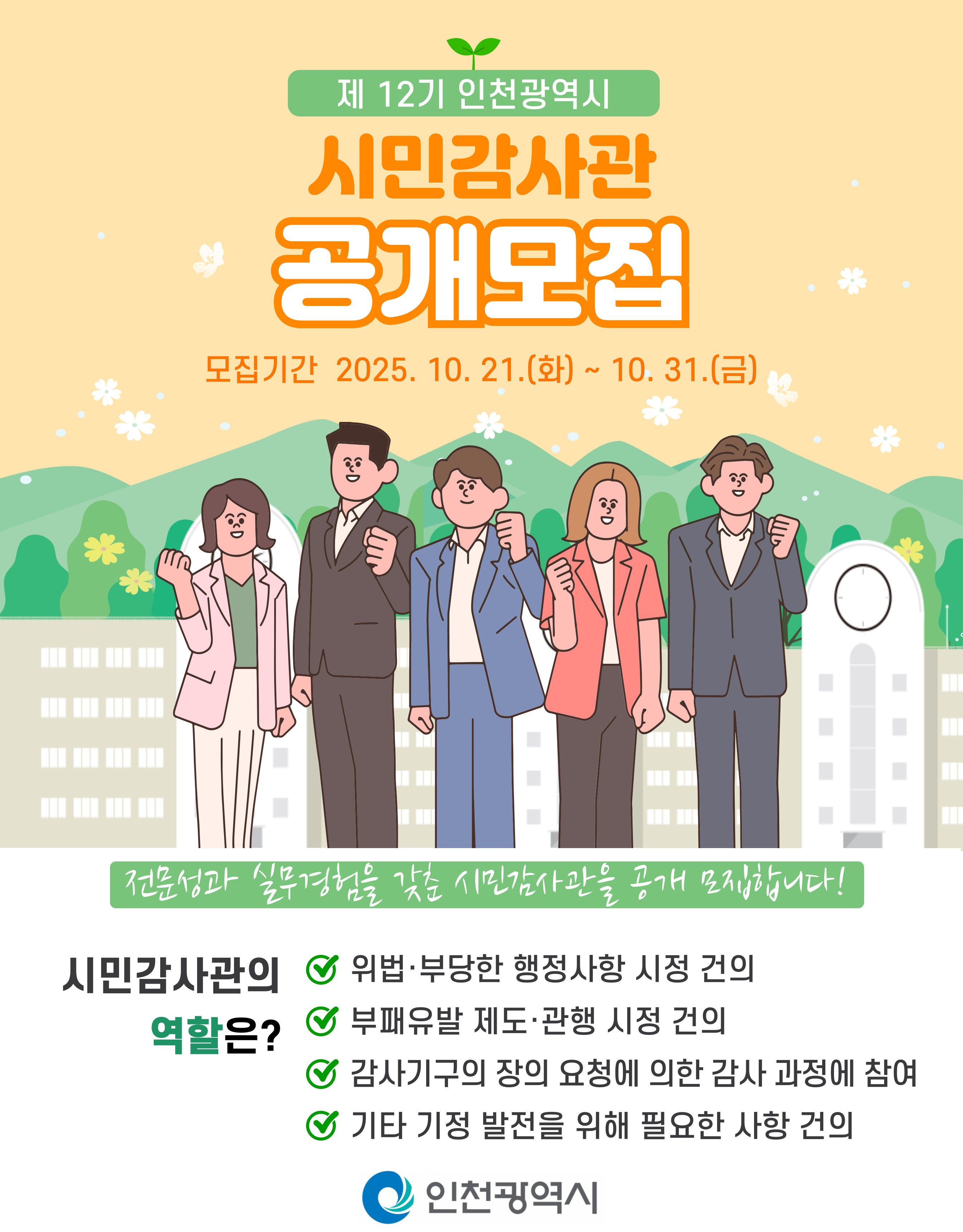 인천시, 제12기 시민감사관 공개 모집…
