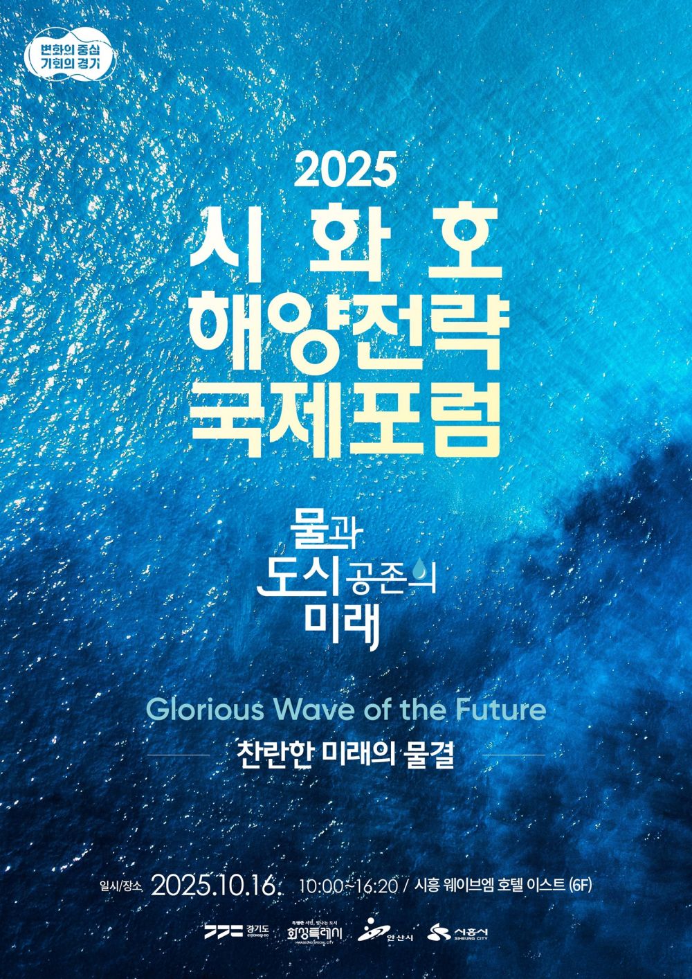 경기도, 16일 시화호 해양전략 국제포럼…‘시화호를 세계적 해양레저관광 중심지로’