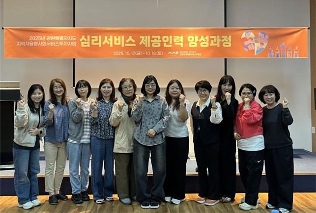 강원특별자치도 지역사회서비스지원단, 심리서비스 제공인력 양성과정 교육 개최
