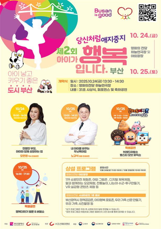 부산시, 저출생 대응 캠페인 당신처럼 애지중지 '제2회 아이가 행복입니다. 부산' 개최