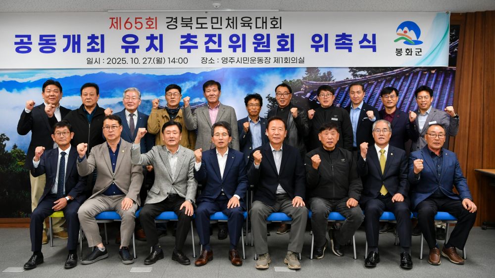 영주시·봉화군, 힘 모아 경북도민체전 유치 나선다