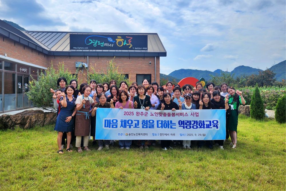 완주군 노인돌봄 종사자 ‘경천에서 하루’로 재충전