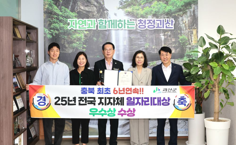 괴산군, ‘2025년 전국 지방자치단체 일자리 대상’ 6년 연속 수상 쾌거