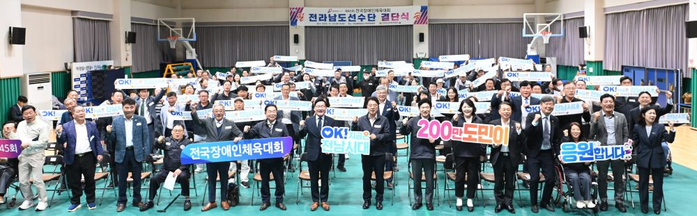 45회 전국장애인체전 전남선수단 출격 준비 완료