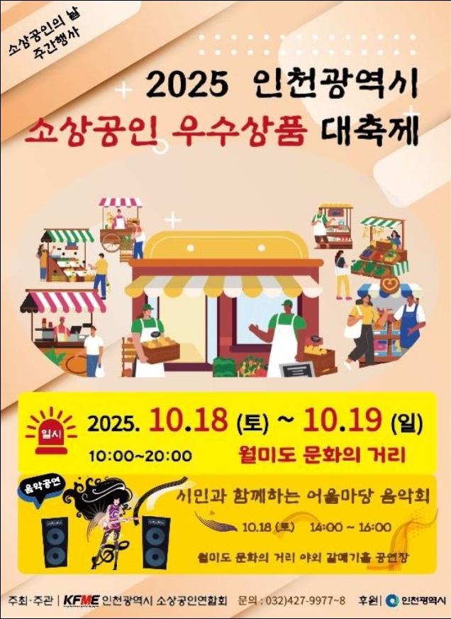 인천시,‘2025 소상공인 우수제품 전시회’ 개최