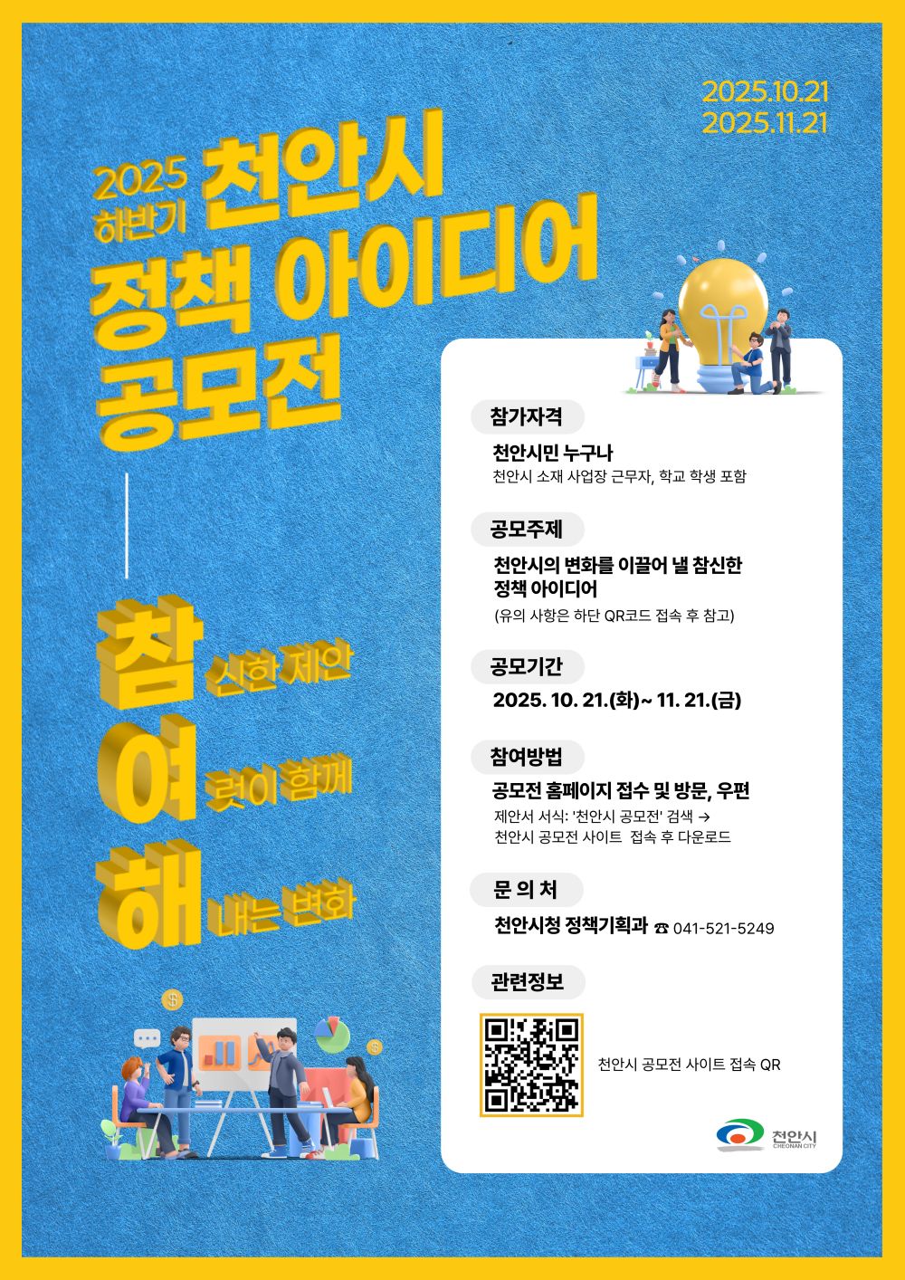 2025 하반기 천안시 정책 아이디어 공모전