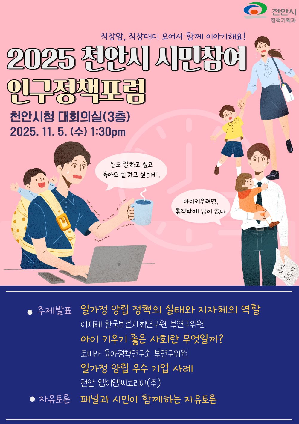 천안시민과 저출생 해법 찾는다…‘인구정책포럼’ 내달 5일 개최