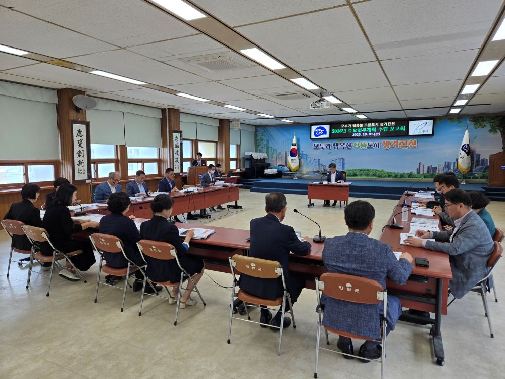 진천군, 2026년 주요업무계획 수립 보고회 개최