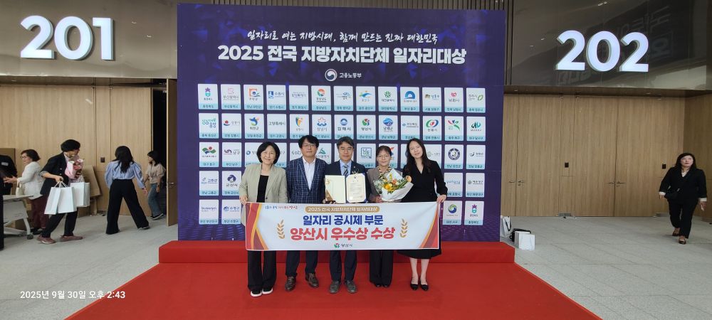 양산시, 고용노동부 주관 '전국 지방자치단체 일자리 대상' 지역 일자리 공시제 부문 ‘우수상’ 수상
