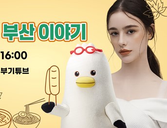 부산시, '홍보대사 다샤 타란의 부산을 말하다' 라이브 방송 개최!