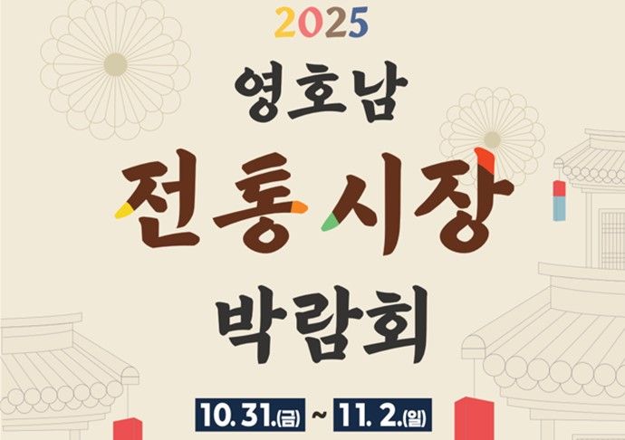 부산에서 만나는 전통시장 한마당…'2025년 영호남 전통시장 박람회' 개최!