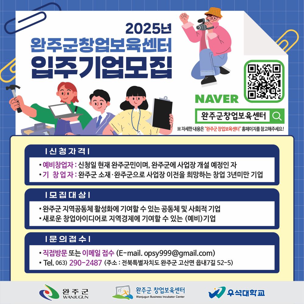 완주군 창업보육센터, 입주기업 최대 3개 업체, 11월 7일까지 접수
