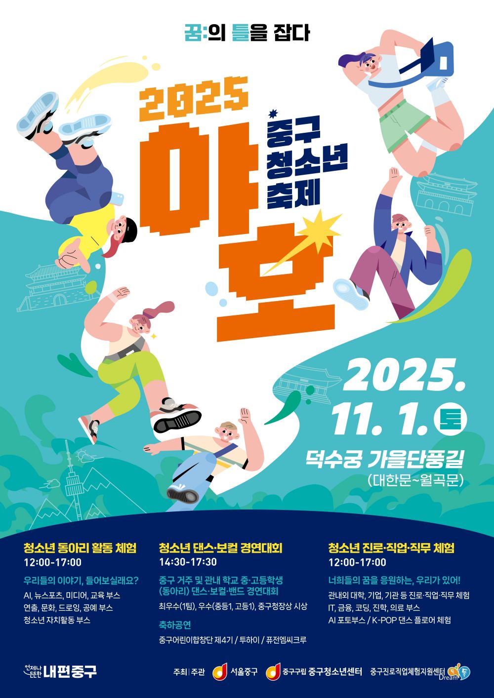 서울 중구, 2025 청소년 축제 ‘야호’ 개최
