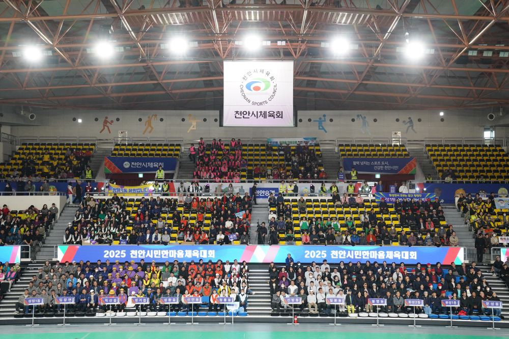2025 천안시민한마음체육대회 성황리 마무리