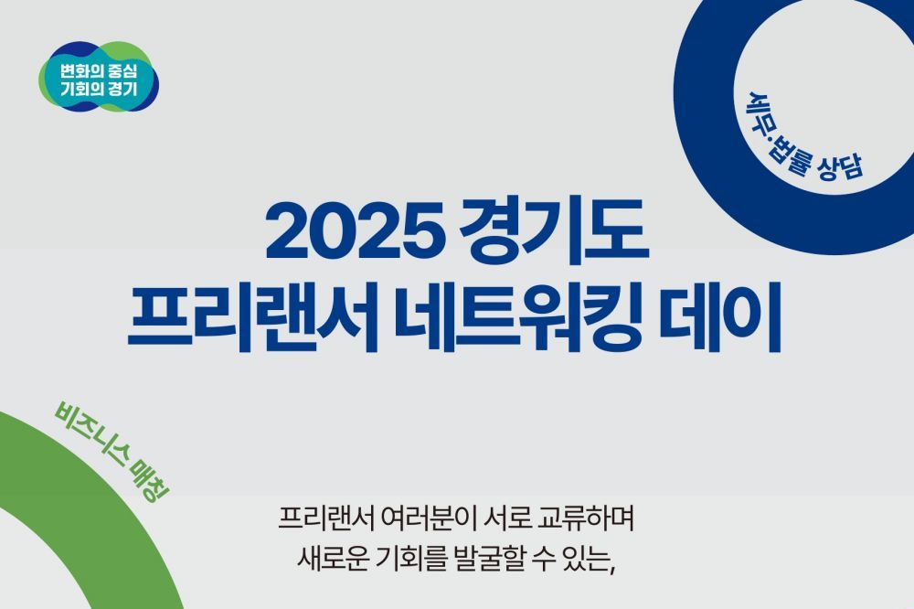 경기도, 10월 30일~11월 1일 ‘프리랜서 네트워킹 데이’ 개최