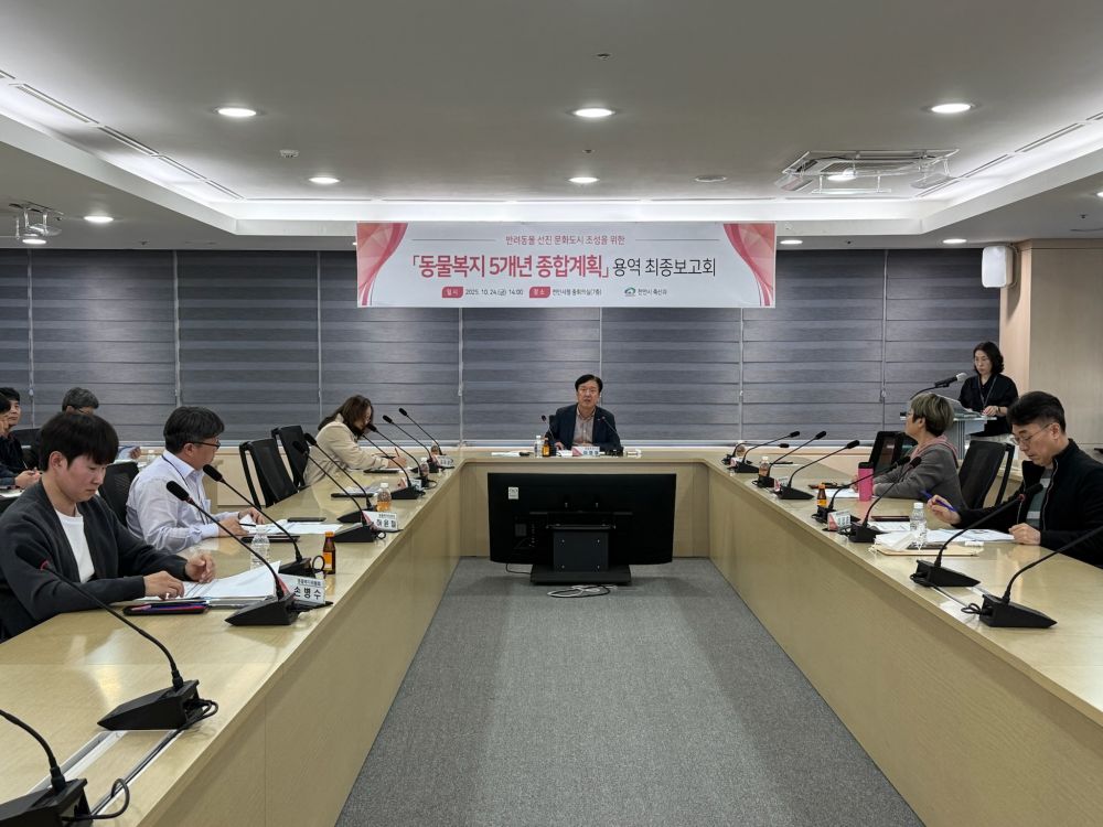 천안시, ‘동물복지 5개년 종합계획(2026~2030)’ 용역 최종보고회 개최