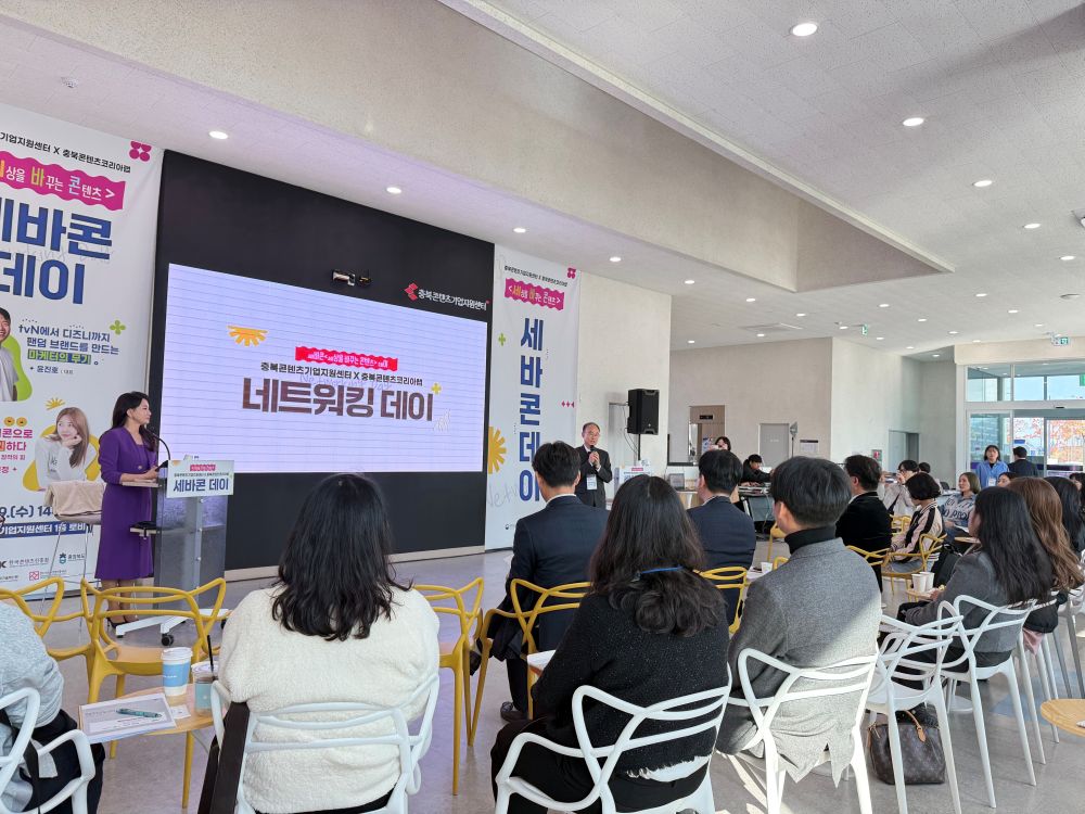 충북, 세상을 바꾸는 콘텐츠 ‘세바콘 데이’로 콘텐츠기업 교류의 장 열다!