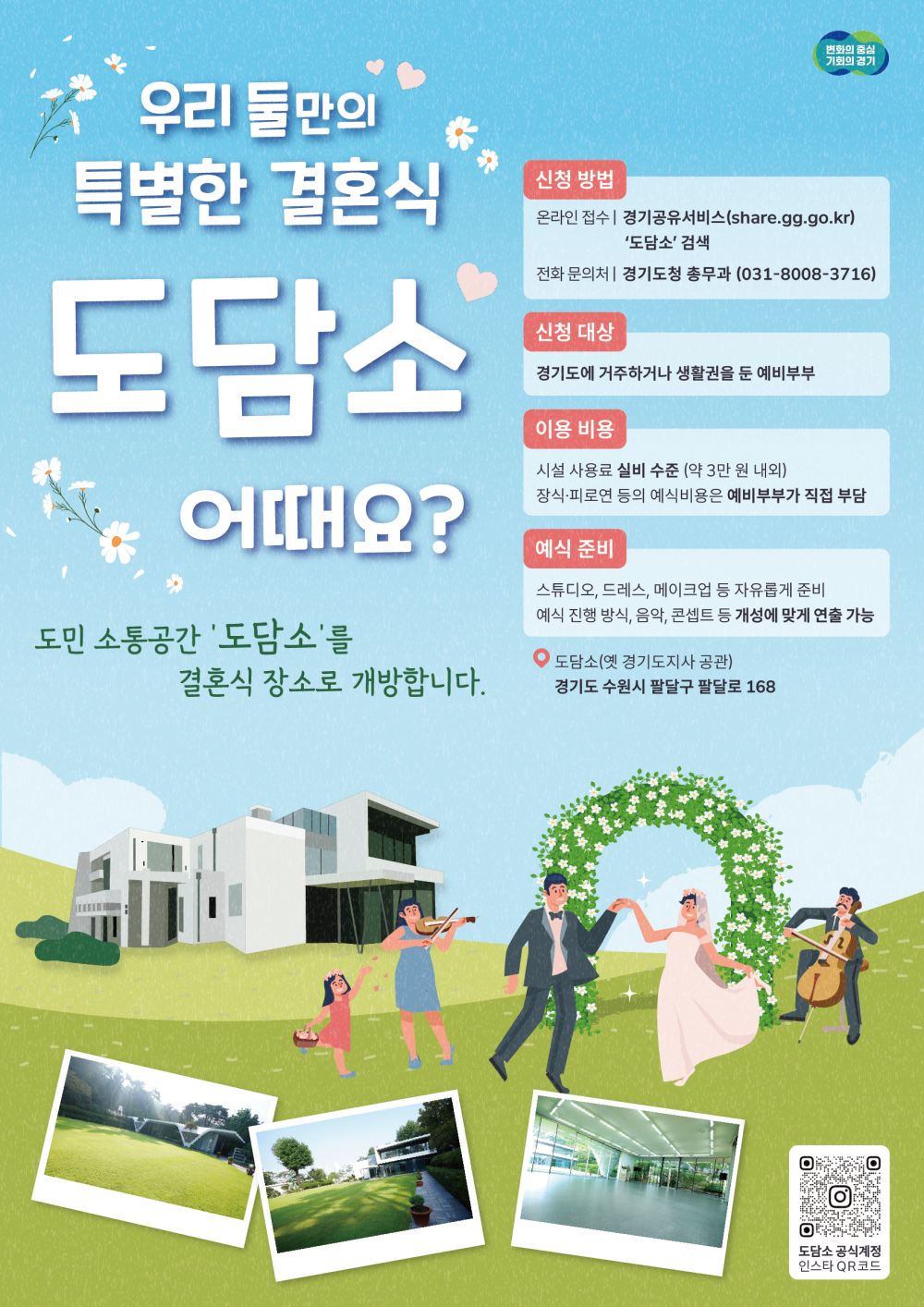 경기도, 도민 소통공간 ‘도담소’ 작은결혼식 문 연다