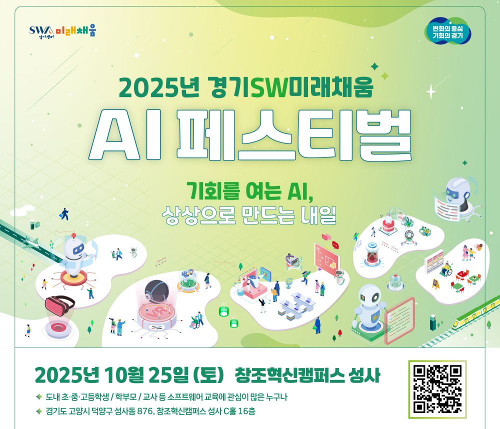 경기도, 25일 고양서 ‘2025 경기SW미래채움 AI 페스티벌’ 개최