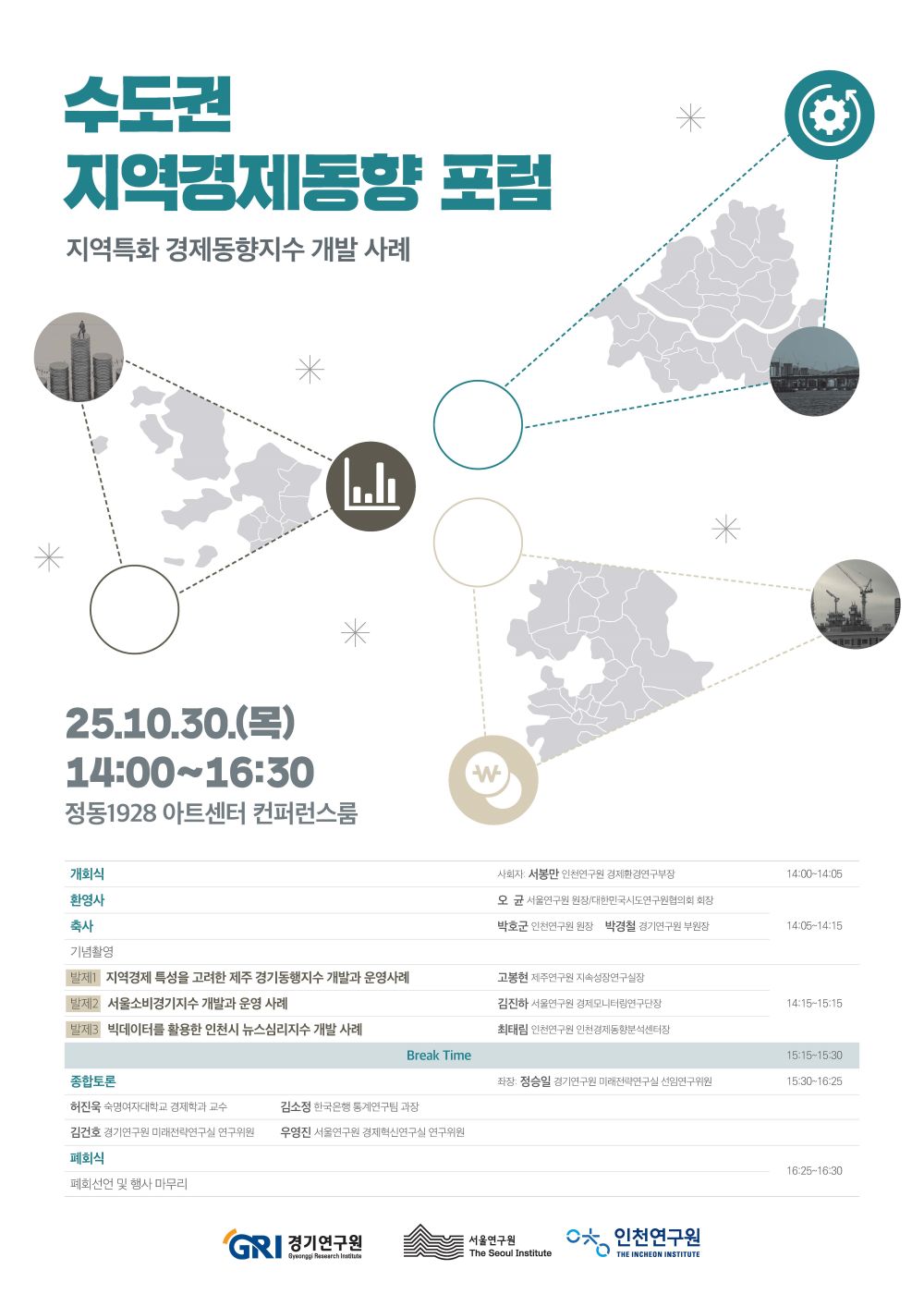 경기연구원, 30일 서울연·인천연과 수도권 지역경제동향 포럼 개최