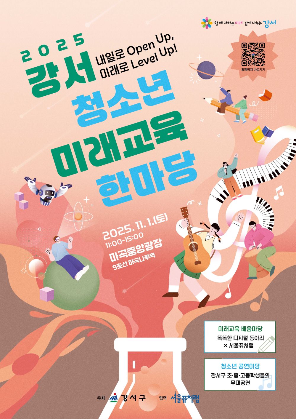 미래를 여는 청소년 축제, '강서 청소년 미래교육한마당' 개최