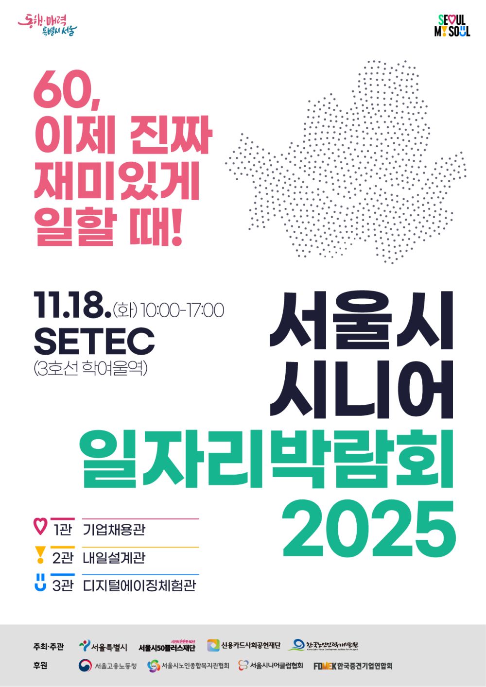 시니어 구인기업 한자리에…‘서울시 시니어 일자리박람회 2025’개최