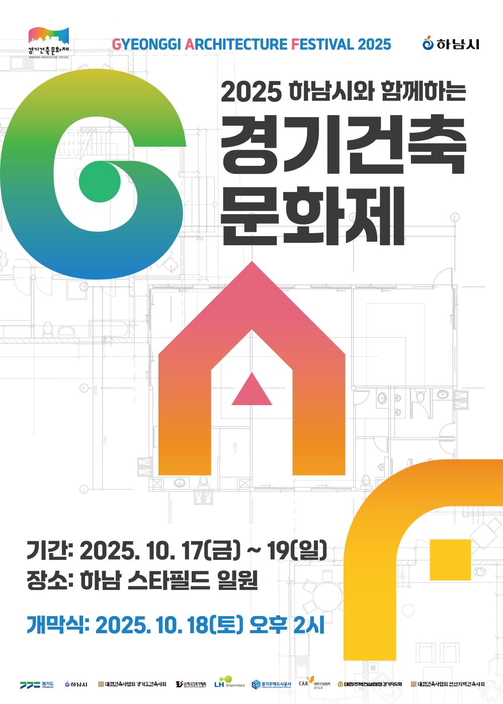 경기도, 17~19일 ‘하남시와 함께하는 경기건축문화제’ 개최