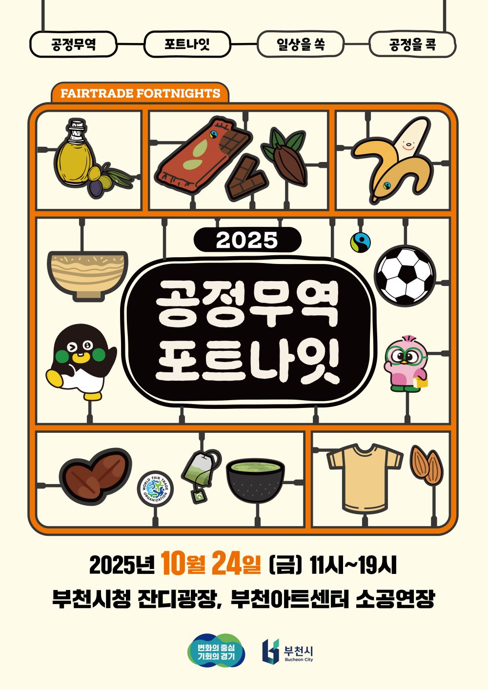 ‘일상을 콕! 공정을 쏙!’ 공정무역의 가치, 일상에서 함께 나눠요
