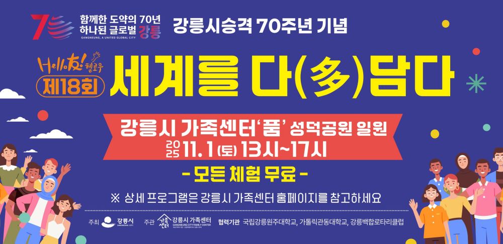강릉시, '제18회 세계를 다(多)담다 페스티벌' 개최