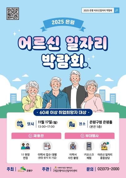 은평구, 어르신의 내일(My Job)이 있는 삶 …‘어르신 일자리박람회’ 개최