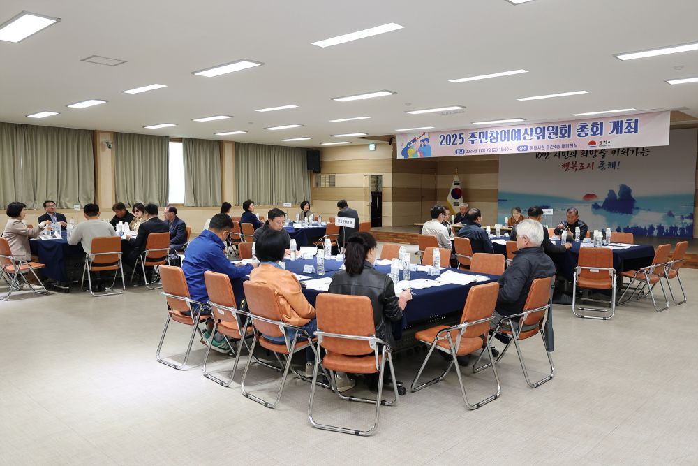 동해시, 2025년 주민참여예산위원회 총회 성료