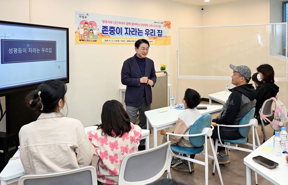 의정부시, 가족과 함께 배우는 양성평등 교육 ‘존중이 자라는 우리 집’ 3차 운영 성료