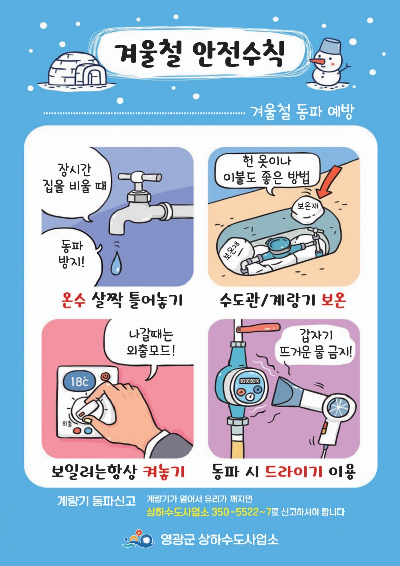 영광군 수도계량기 동파, 이렇게 대비하세요