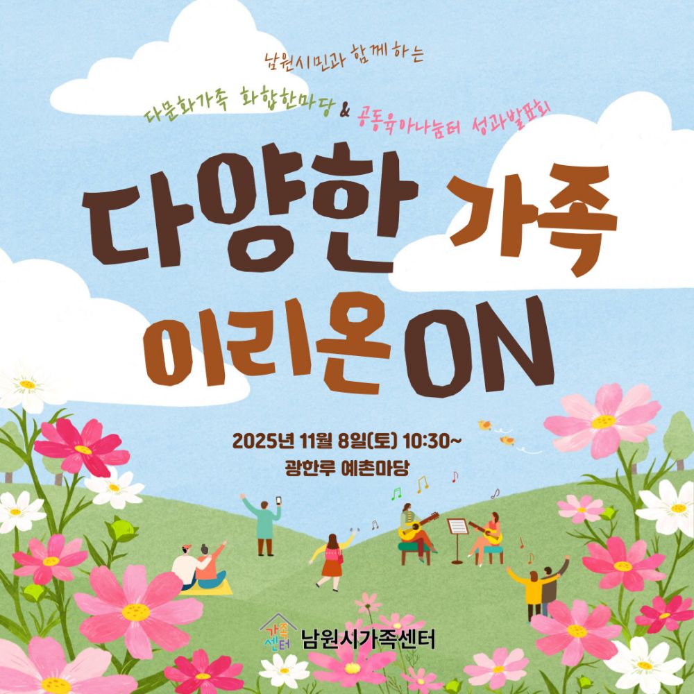남원시, 다양한 문화가 어우러지는 화합의 장