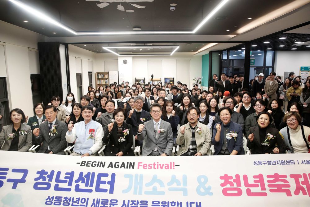 성동구, 청년센터 개소식 및 청년축제 개최