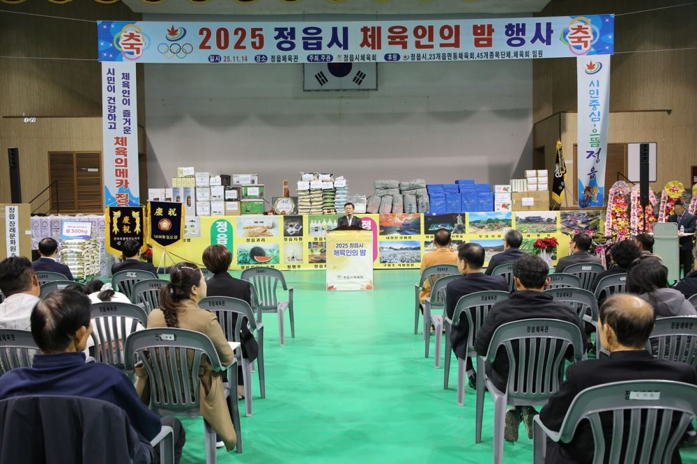‘시민이 행복한 체육 도시’ 정읍, 2025 체육인의 밤으로 화합 다져