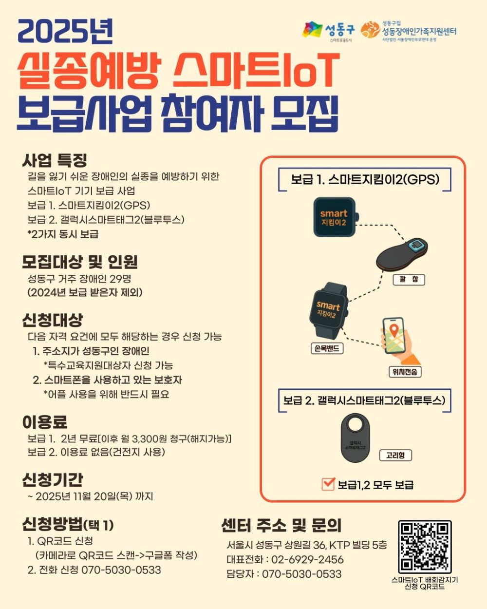 성동구, 장애인 실종 예방 위한 '스마트IoT 기기' 추가 보급