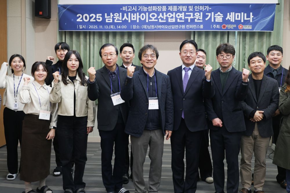 남원시바이오산업연구원, 비고시 기능성화장품 기술세미나 성료