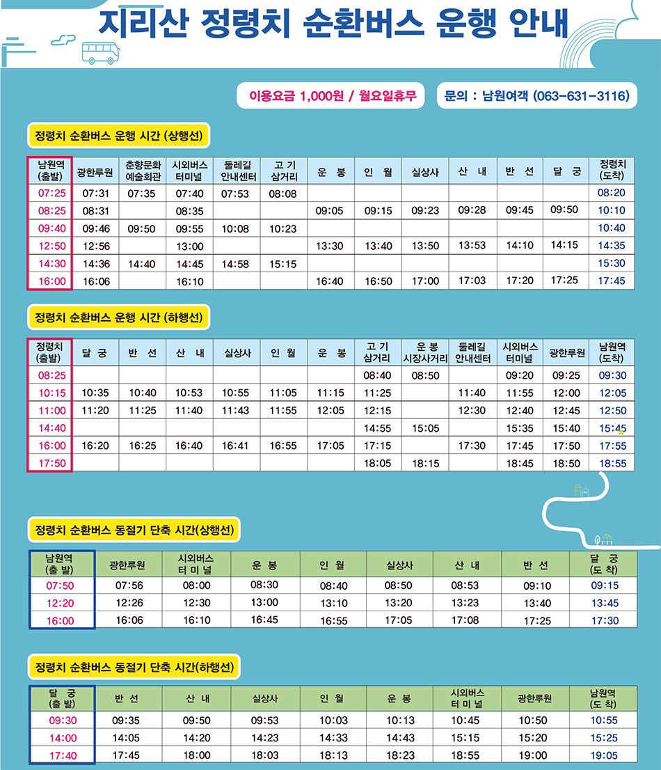 남원시, 11월 27일부터 ‘정령치 순환버스’ 단축 운행