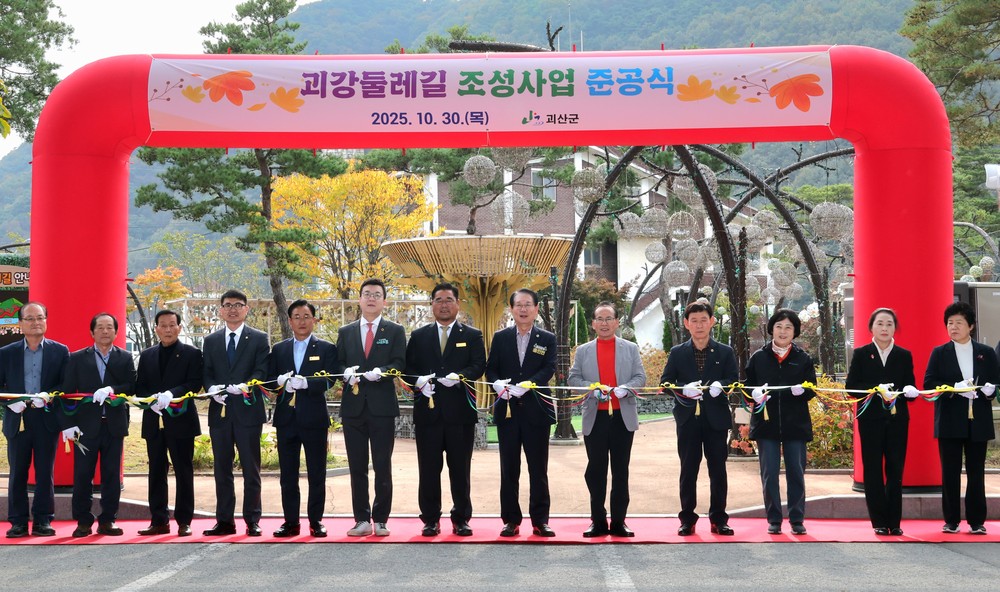 괴산군, ‘괴강둘레길 조성사업’ 준공식 개최