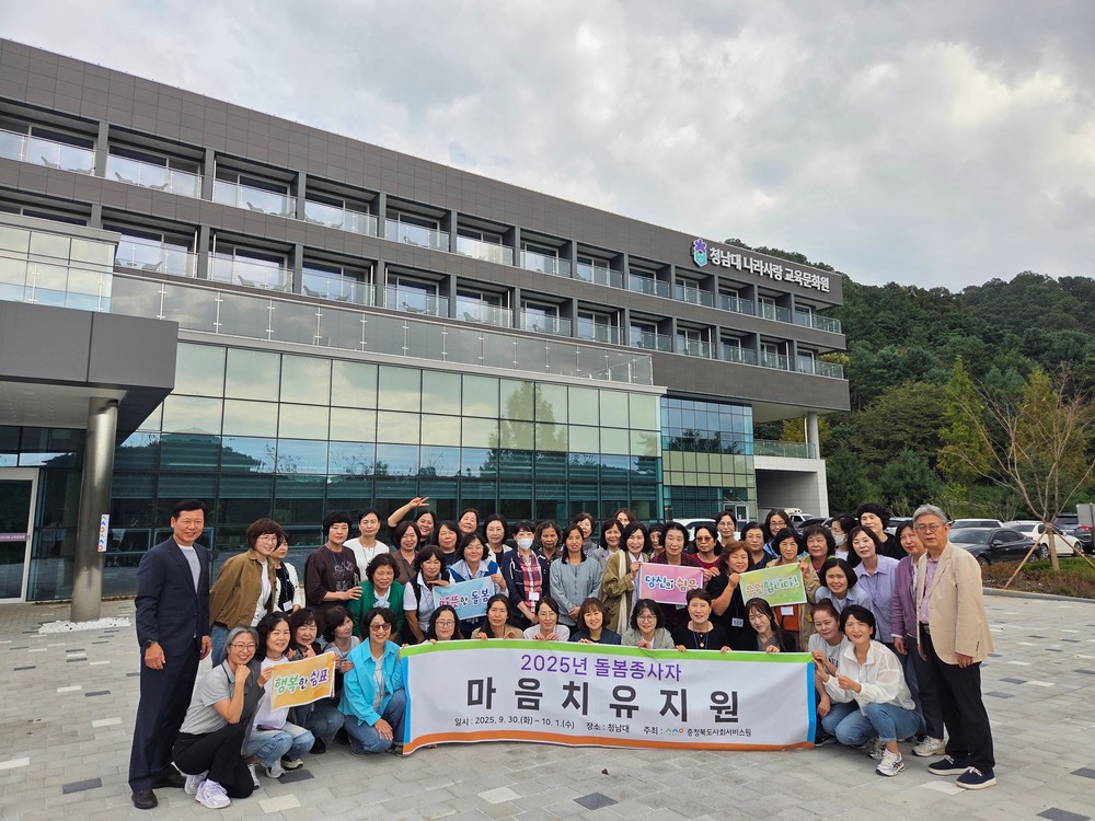 충청북도사회서비스원, ‘2025년 돌봄종사자 마음치유 지원사업’ 1박 2일 프로그램 성공적 마무리!
