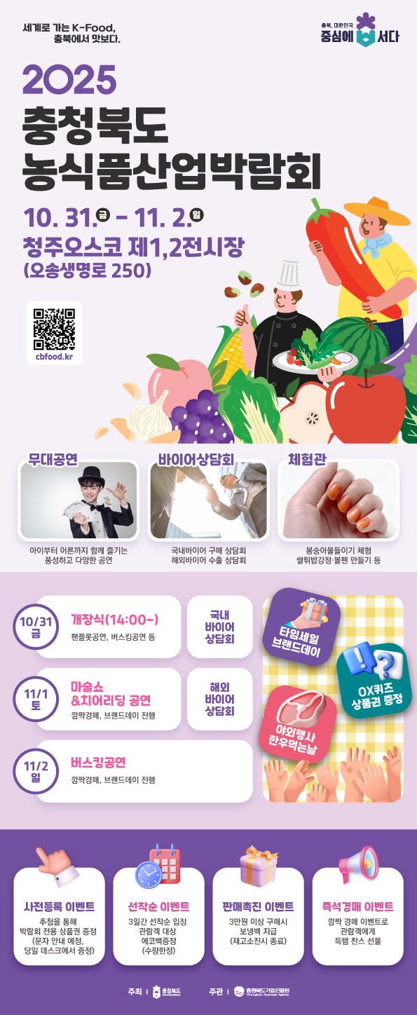 충북의 맛이 한자리에! ‘제1회 충청북도 농식품산업박람회’ 개막
