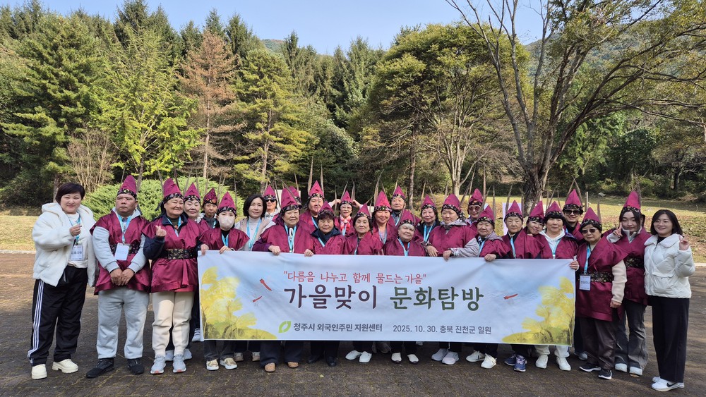 청주시, 외국인 주민과 함께하는 가을맞이 문화탐방 진행