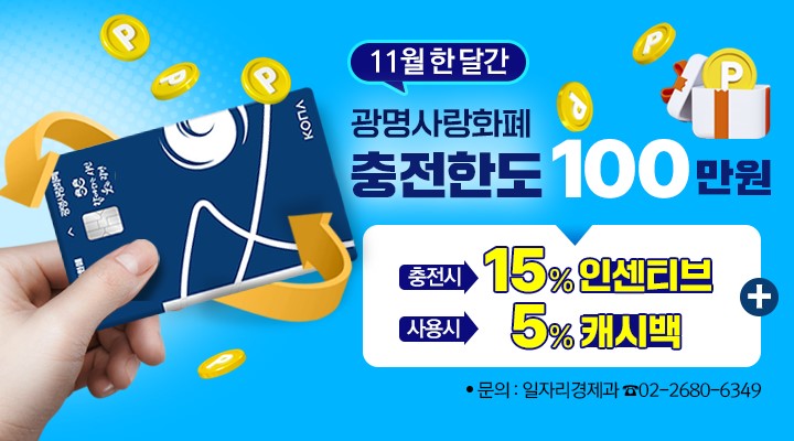 광명시, 11월 한 달간 광명사랑화폐 최대 15만 원 인센티브 지급