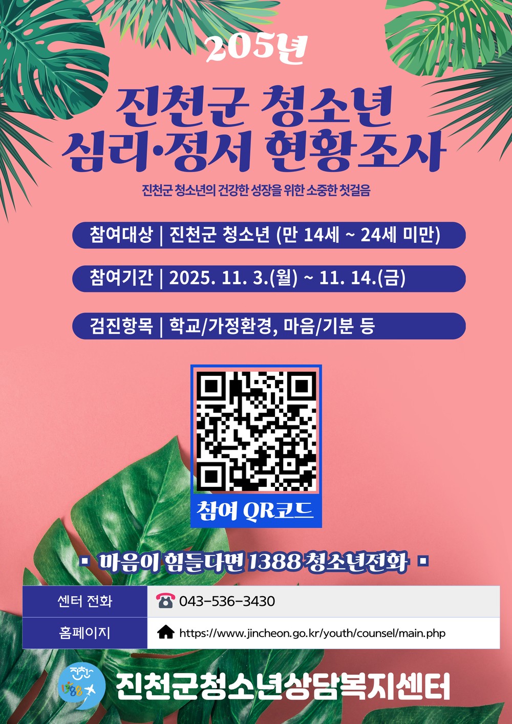 진천군청소년상담복지센터 청소년 심리⋅정서 현황 조사 실시