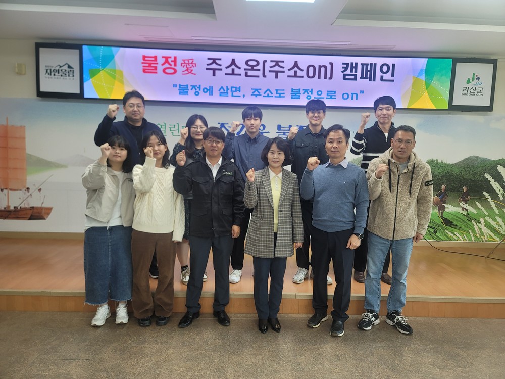 괴산군 불정면, ‘불정愛 주소온(주소ON) 캠페인’ 본격 추진