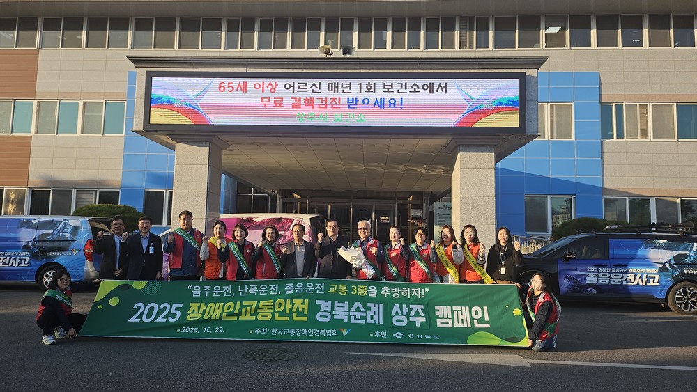 2025 장애인 교통안전 경북 순례단 상주시 방문